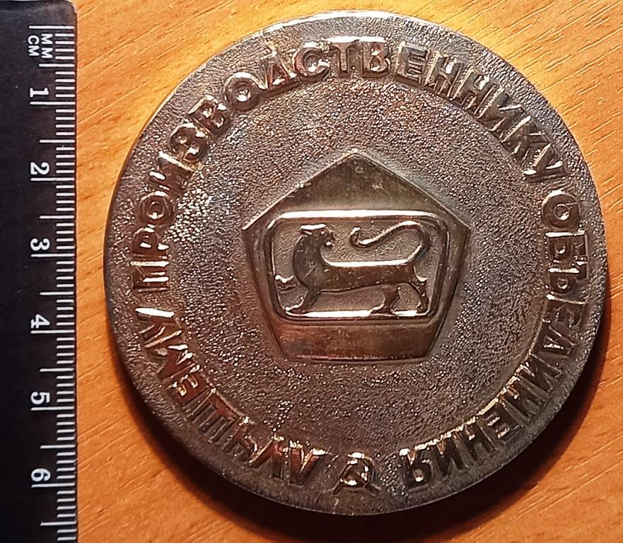 М02.144 ЛУЧШЕМУ ПРОИЗВОДСТВЕННИКУ ОБЪЕДИНЕНИЯ, 50 ЛЕТ ПСКОВХИМЛЕГМАШ, ПСКОВ