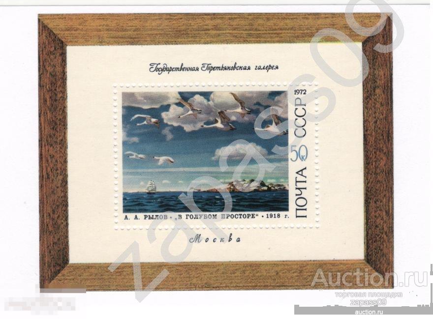0344. СССР. 1972г. Блок. Советская живопись. СтК № 4126 (4193).**.