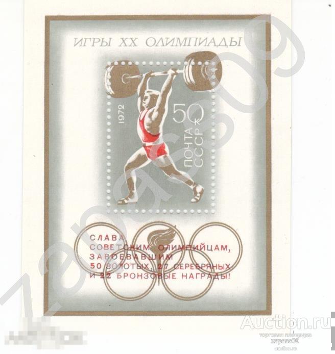 0341. СССР. 1972г. Блок. ХХ летние Олимпийские игры. Надпечатка. СтК № Бл83 (4144).**.