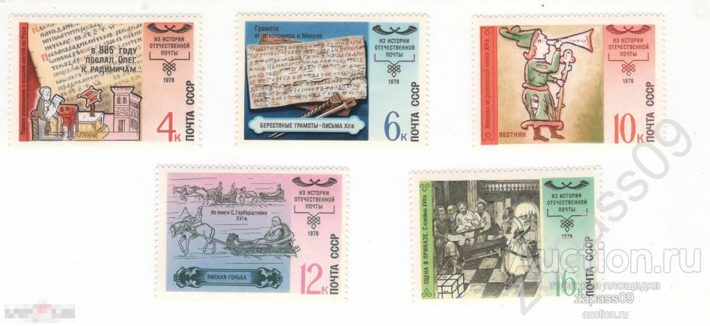 0234. СССР. 1978г. История почты. СтК № 4851-4855.**.