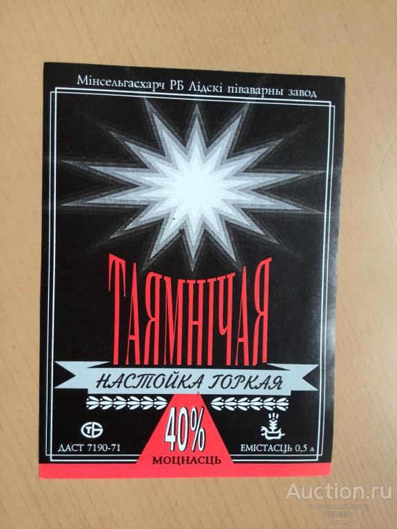 Этикетка от настойки Таямничая, Лидский завод, Беларусь, ю-58 а-3455