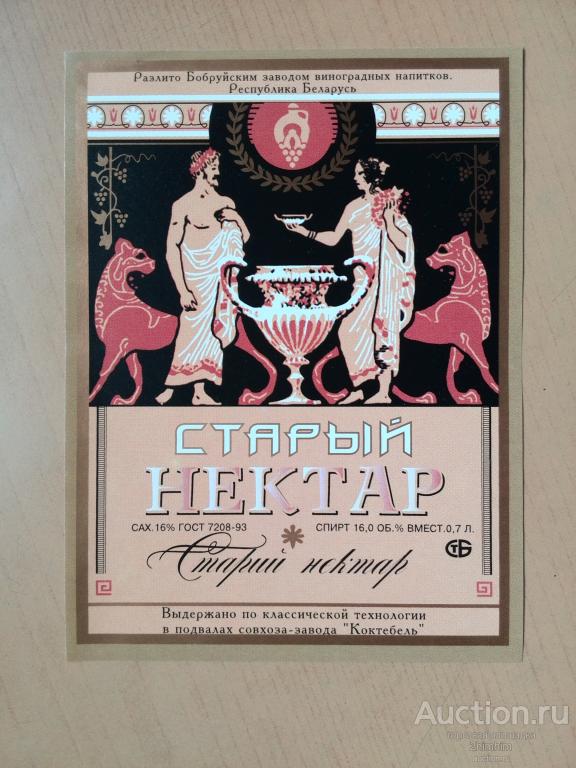 Этикетка от вина Старый нектар, Бобруйский завод, Беларусь, ю-58 а-8875
