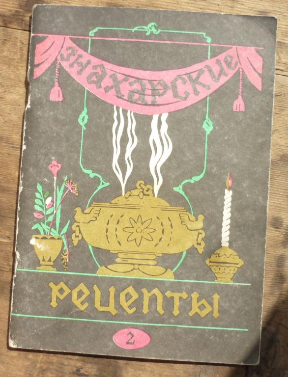 Книга Знахарские Рецепты 2 Омск