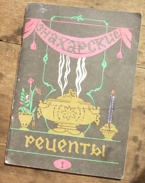 Книга Знахарские Рецепты 1 Омск