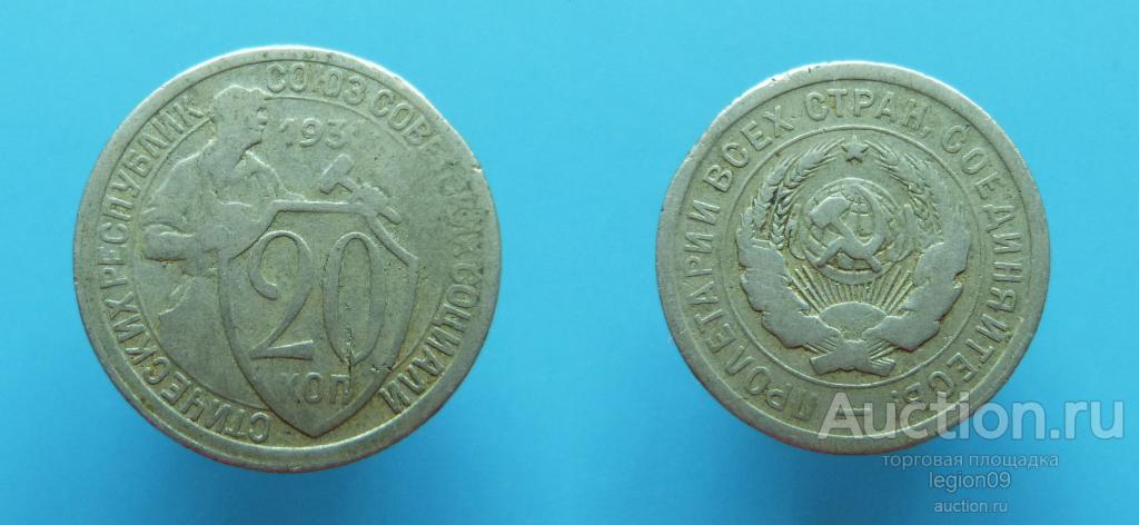 20 копеек 1931г.(А-4-1)