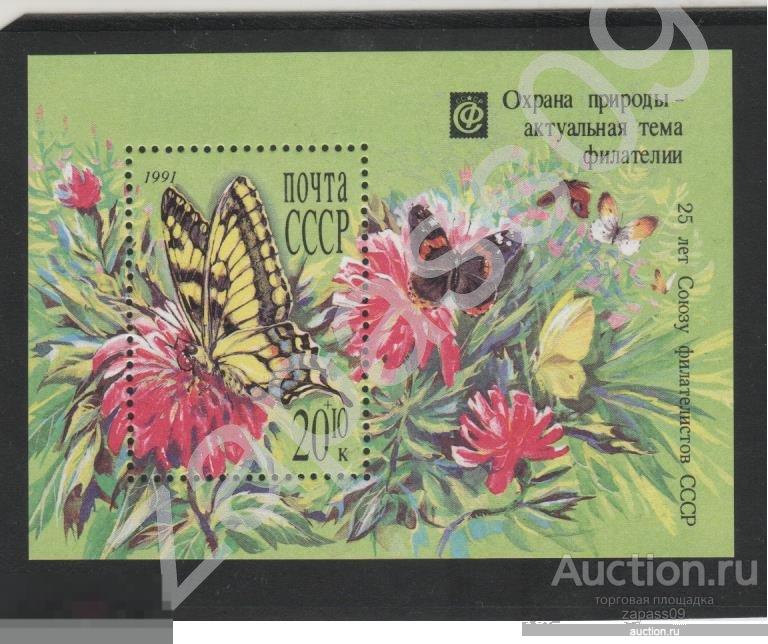 0623. СССР. 1991г. Охрана природы. Блок. СтК № 6226 (6291).**.