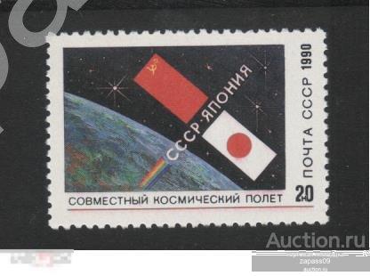 0617. СССР. 1990г. Космос. СССР-Япония. СтК № 6208 (6273).**.