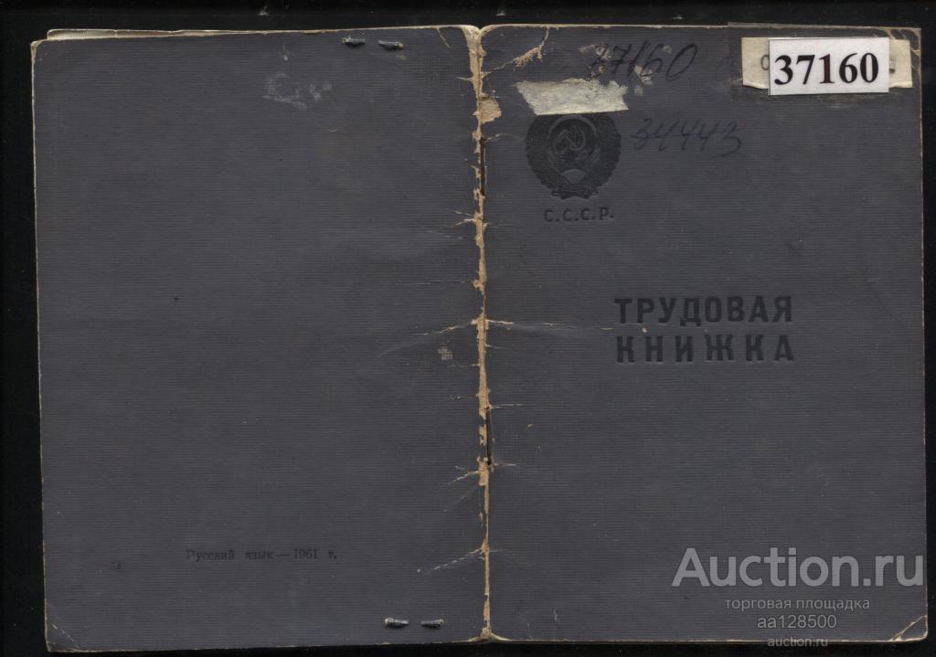 трудовая книжка СССР образца 1961 Тамбов 1963 вкладыш