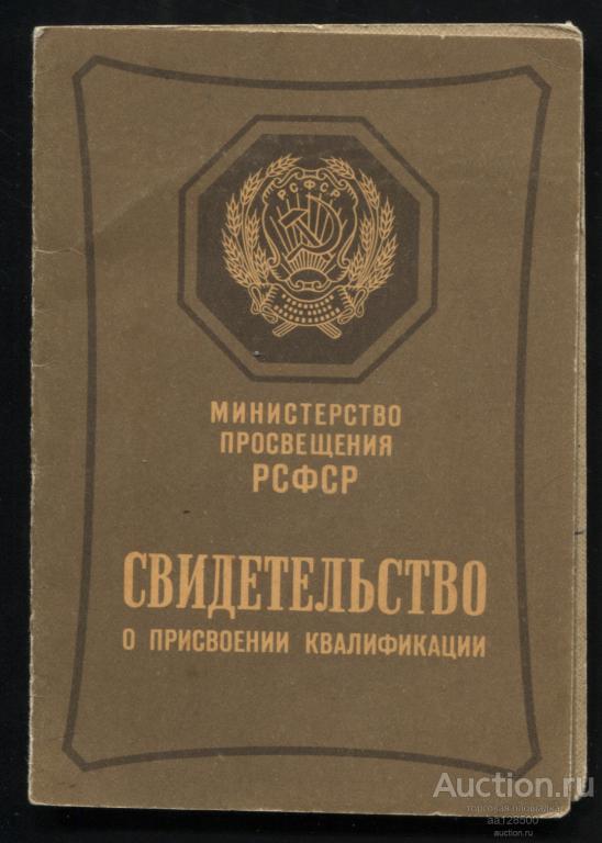 свидетельство о присвоении квалификации Инжавино 1966 швея