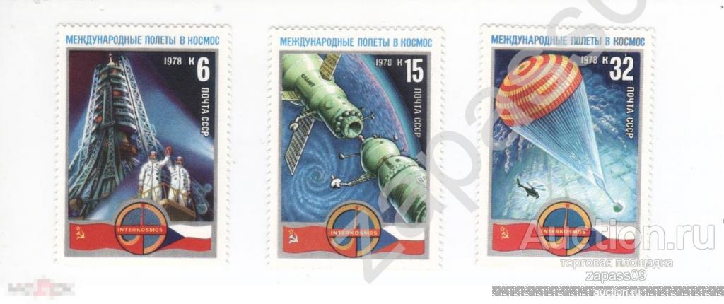0277. СССР. 1978г. Космос. 1-й международный экипаж. СтК № 4754-4756.**.