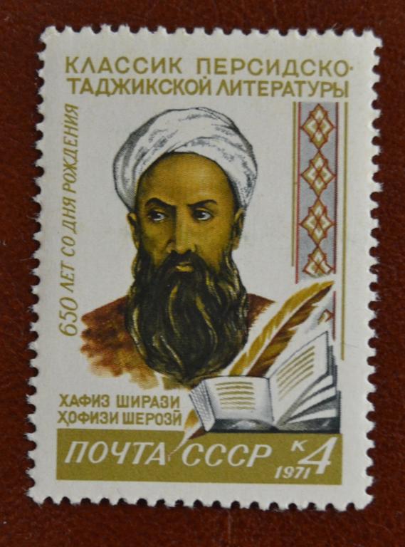 СССР 1971 год 650-летие со дня рождения Персидского поэта Хафиз Ширази MNH  @