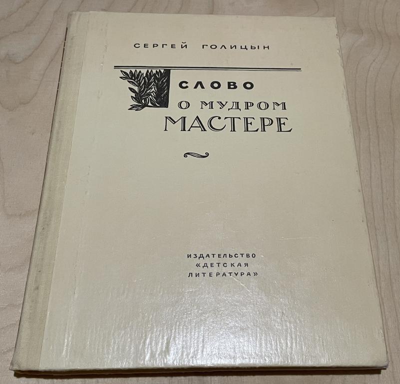 Голицын Сергей. Слово о мудром мастере