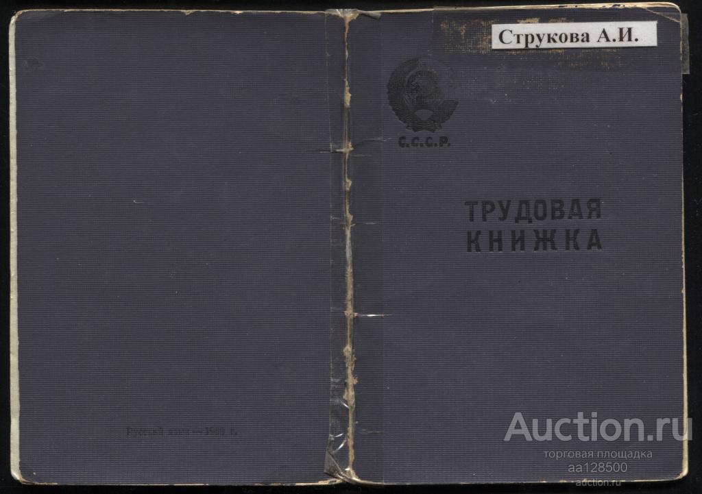 трудовая книжка СССР образца 1966 и вкладыш швея