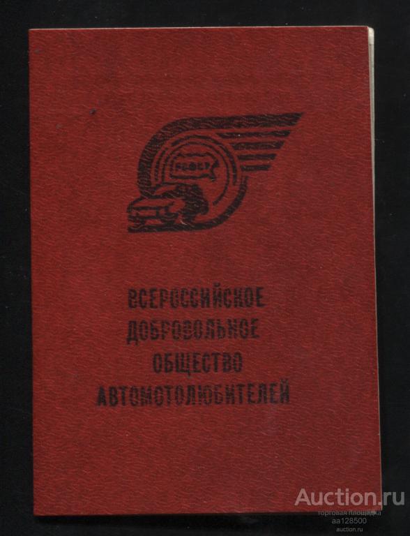 Членский билет ВДОАМ 1986 Всероссийское Добровольное Общество Автомотолюбителей непочтовые марки