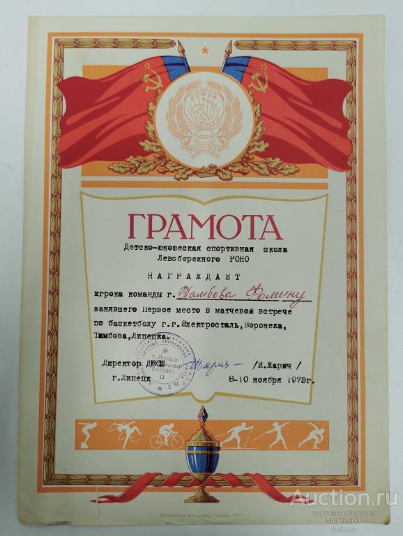 грамота 1973 матчевая встреча Тамбов Липецк Воронеж Электросталь баскетбол