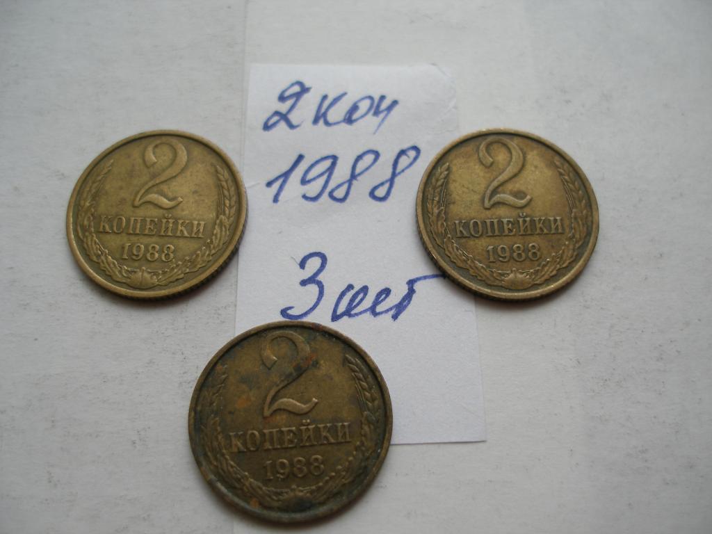 2 коп.1988-3 шт.