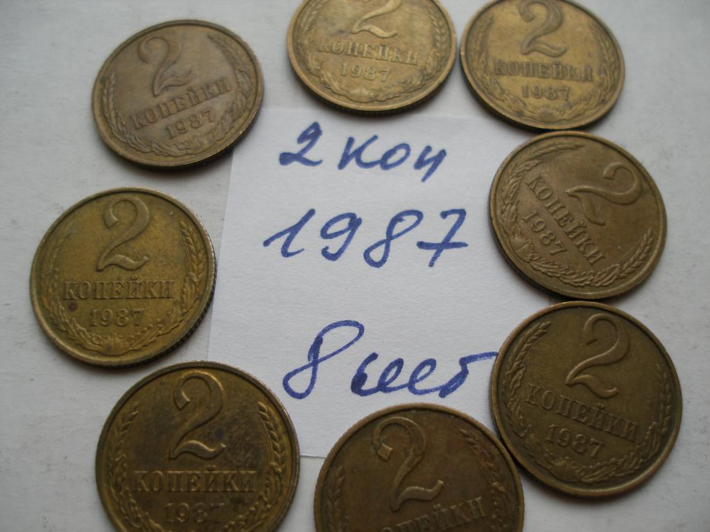 2 коп.1987-8 шт.