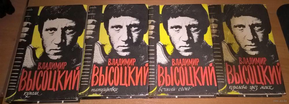 Высоцкий Владимир . Сочинения в 4-х томах.
