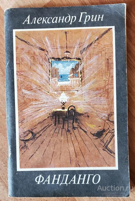 Грин Александр Фанданго: Рассказы Издательство: М.: Современник 1988