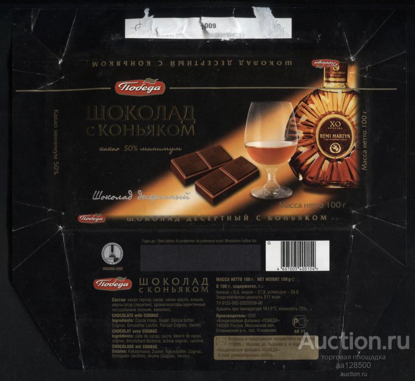 обертка этикетка шоколад ю ПОБЕДА Шоколад с коньяком