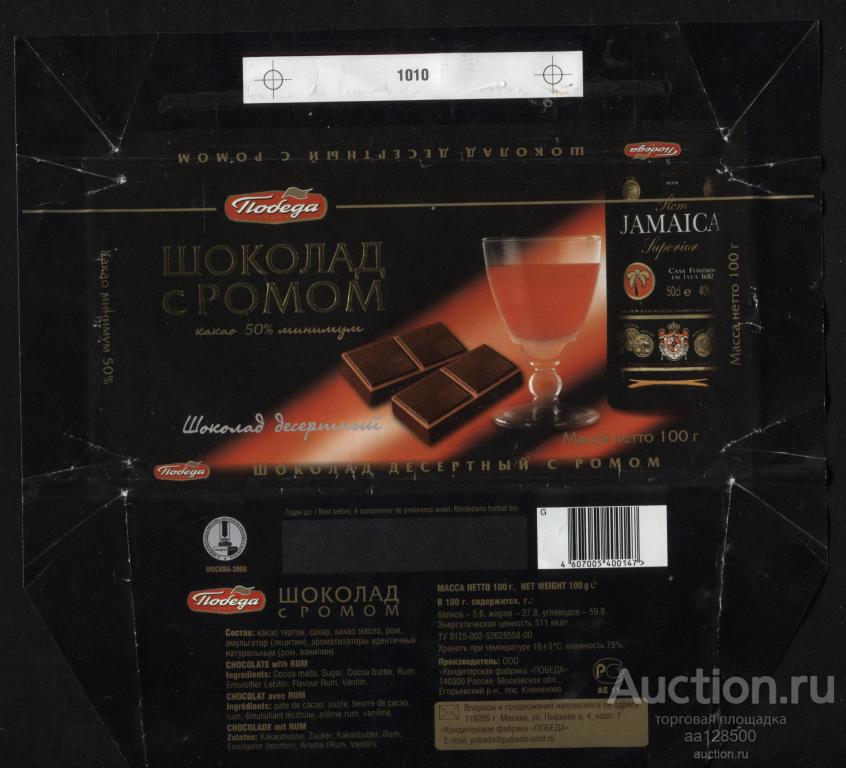обертка этикетка шоколад ю ПОБЕДА Шоколад с ромом 100 г