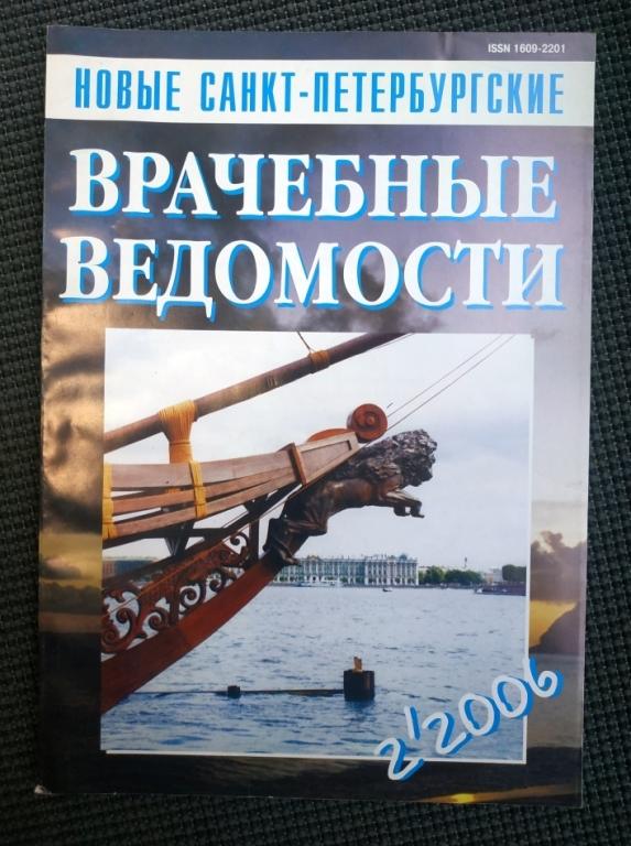 Новые Санкт-Петербургские Врачебные Ведомости 2-2006 г 128 стр