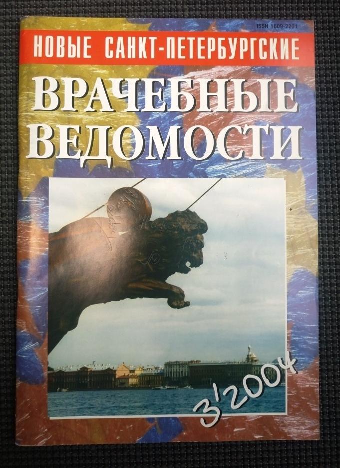 Новые Санкт-Петербургские Врачебные Ведомости 3-2004 г 96 стр