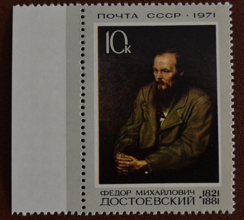 СССР 1971 год 150 лет со дня Рождения Ф.М. Достоевского MNH  @