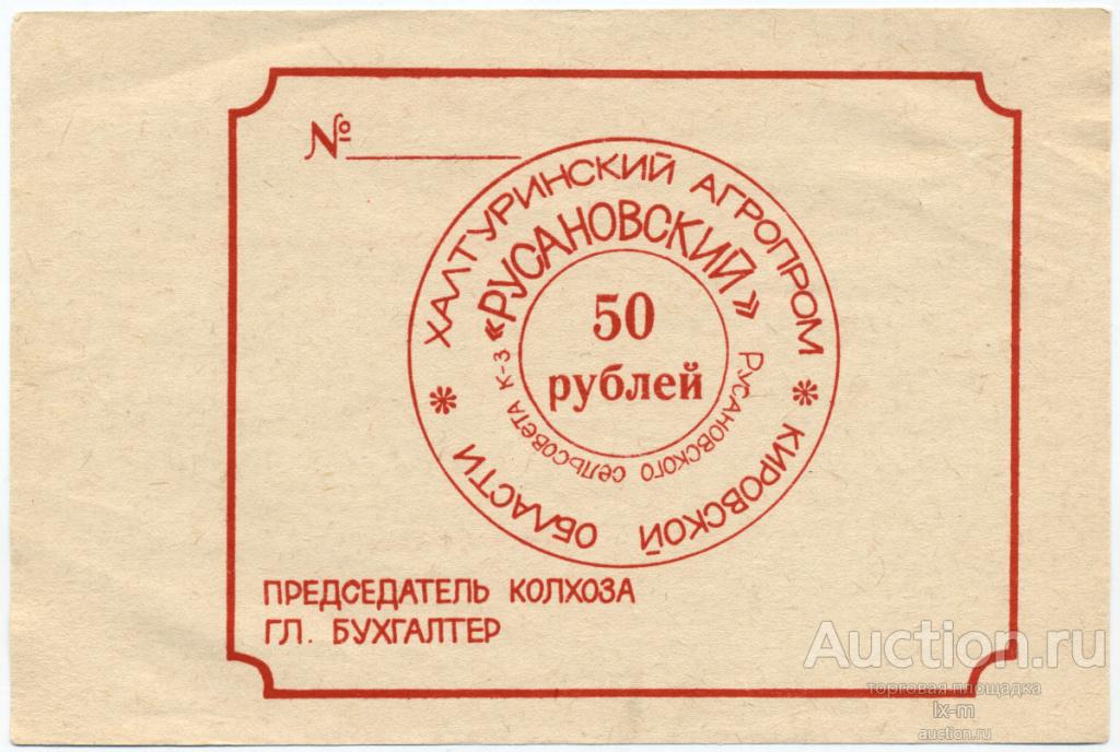 Кировская область Халтуринский агропром колхоз Русановский 1 рубль aUNC
