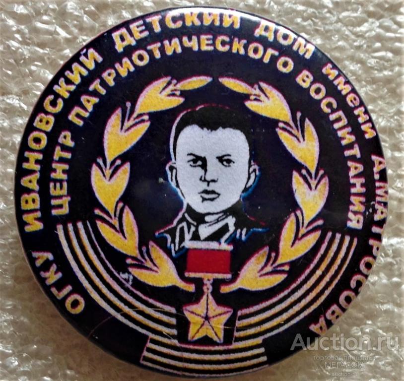 ОГКУ ИВАНОВСКИЙ ДЕТСКИЙ ДОМ ИМЕНИ А.МАТРОСОВА ЦЕНТР ПАТРИОТИЧЕСКОГО ВОСПИТАНИЯ ПИОНЕР ВЛКСМ