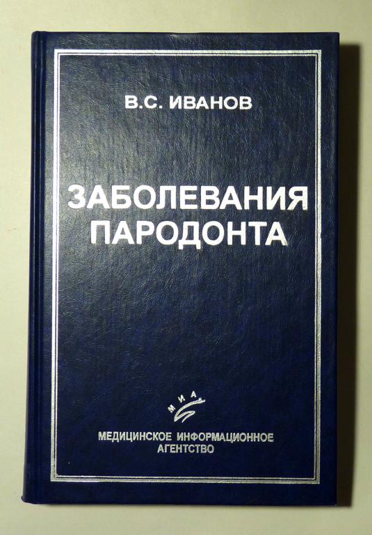 Заболевания пародонта. В.С. Иванова 2001 4-е издание