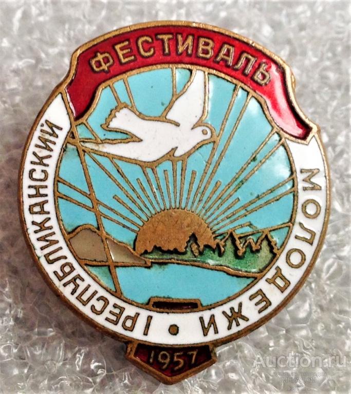 1 РЕСПУБЛИКАНСКИЙ ФЕСТИВАЛЬ МОЛОДЁЖИ 1957 ГОД ГЭ ТМ ВЛКСМ КОМСОМОЛ