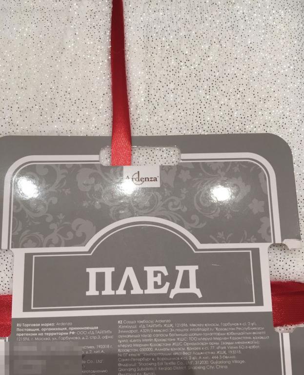 Плед “Снег». Белый   Ardenza 180 * 200 