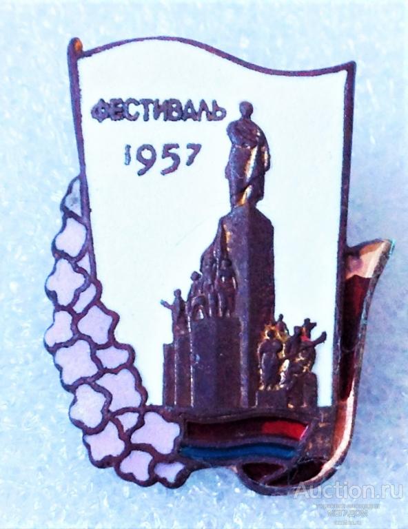 ФЕСТИВАЛЬ МОЛОДЁЖИ 1957 УССР ГОД ГЭ ТМ ВЛКСМ КОМСОМОЛ