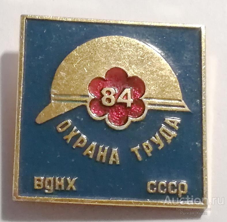 ВДНХ СССР. Охрана труда - 84 (56051)