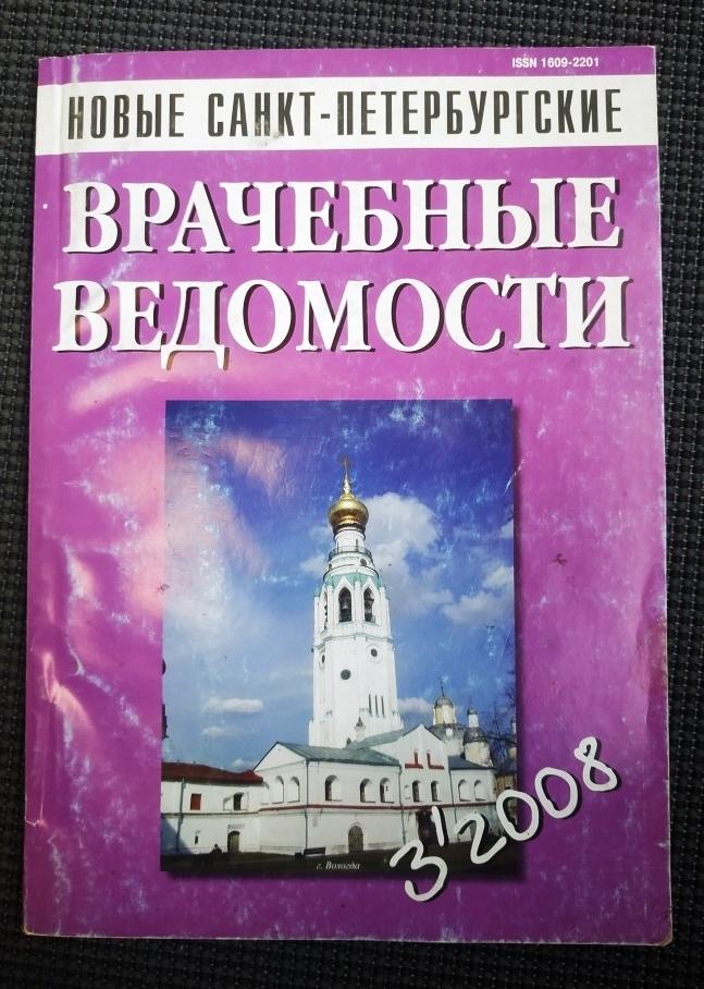 Новые Санкт-Петербургские Врачебные Ведомости 3-2008 г 92 стр