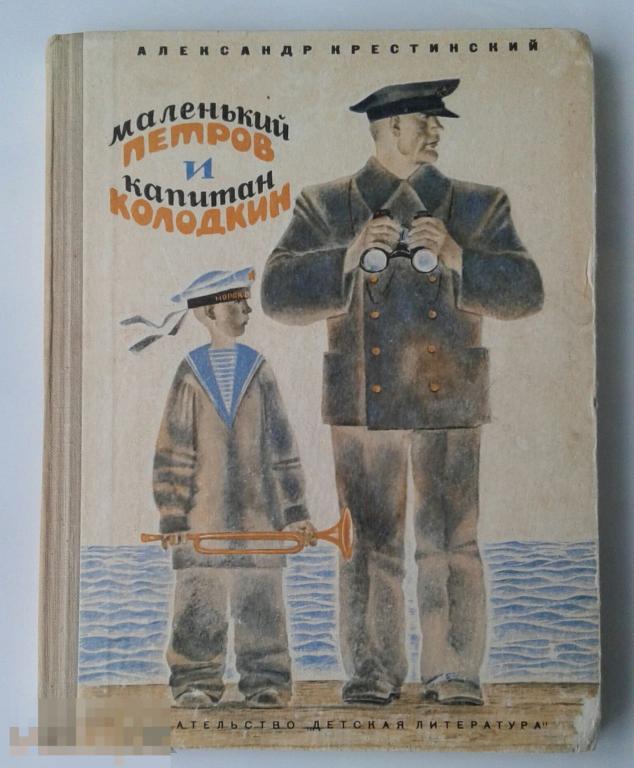 Крестовский. "Маленький Петров и капитан Колодкин". Повесть. Детская литература. 1971 г. 