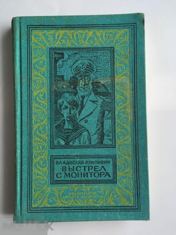 Книга «Выстрел с монитора». Владислав Крапивин. Повести. Детская литература. 1992 г. 