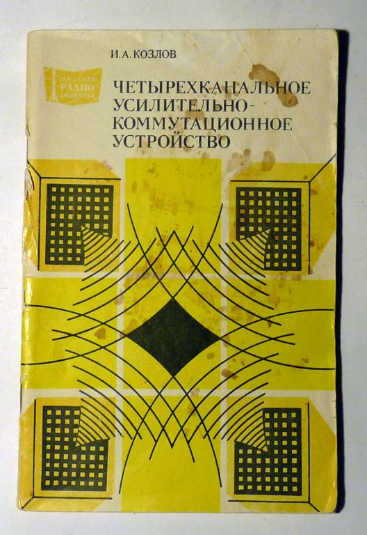 Четырехканальное усилительно-коммутационное устройство. И.А. Козлов 1980 Массовая радиобиблиотека