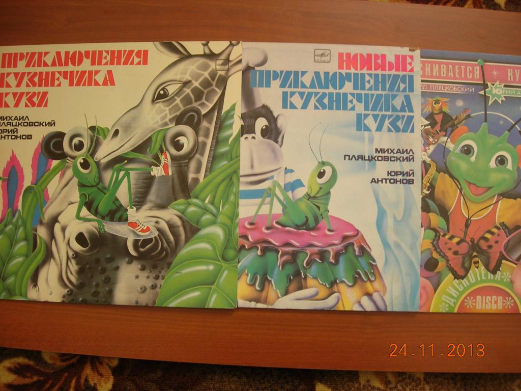 Ю. Антонов - М. Пляцковский: Приключения кузнечика Кузи