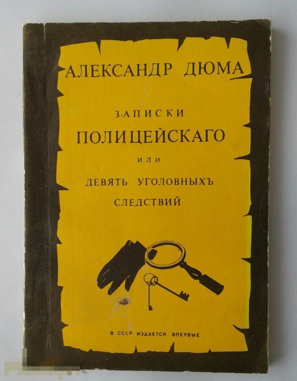 Александр Дюма. Записки полицейского или девять уголовных следствий. Москва. 1991 г. 