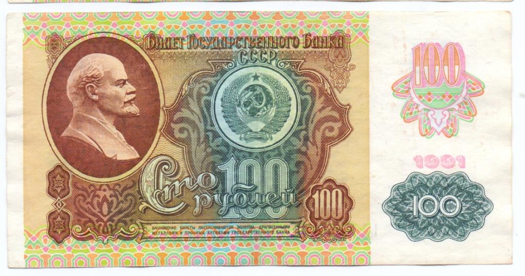 100 рублей 1991 КЯ 8133890 aUNC