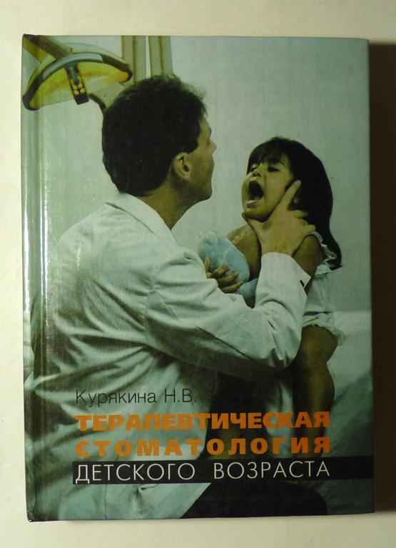 Терапевтическая стоматология детского возраста. Н.В. Курякина 2001