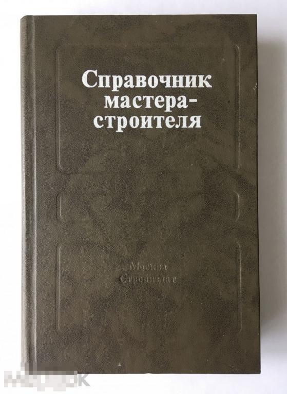 Книга Справочник мастера - строителя. Справочное издание. Стройиздат. 1986 г.