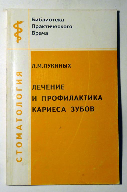 Лечение и профилактика кариеса зубов. Л.М. Лукиных 1999