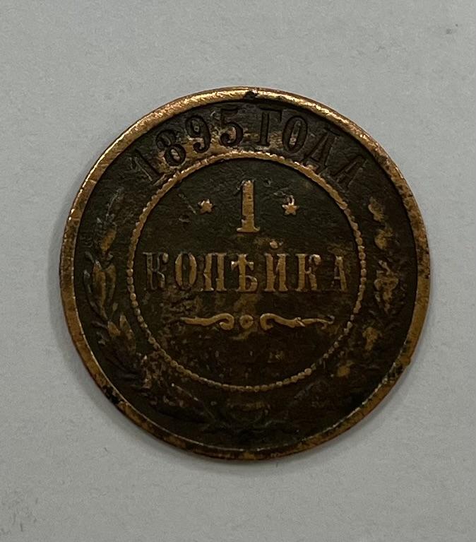 1 копейка 1895 Николай II Медь