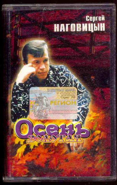 СЕРГЕЙ НАГОВИЦЫН Осень золотая лиц. кассета Classic Company