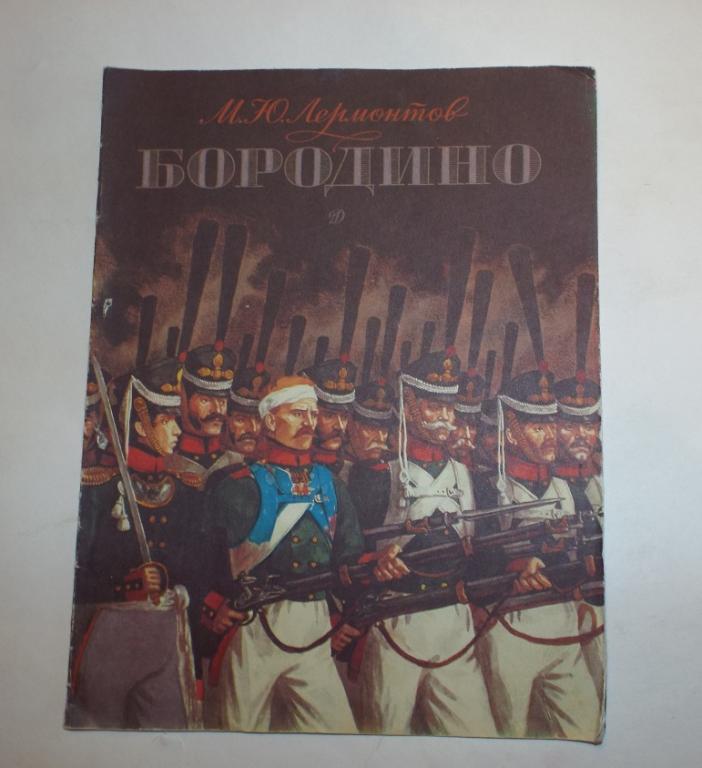 Лермонтов Бородино Худ. Бойко 1989