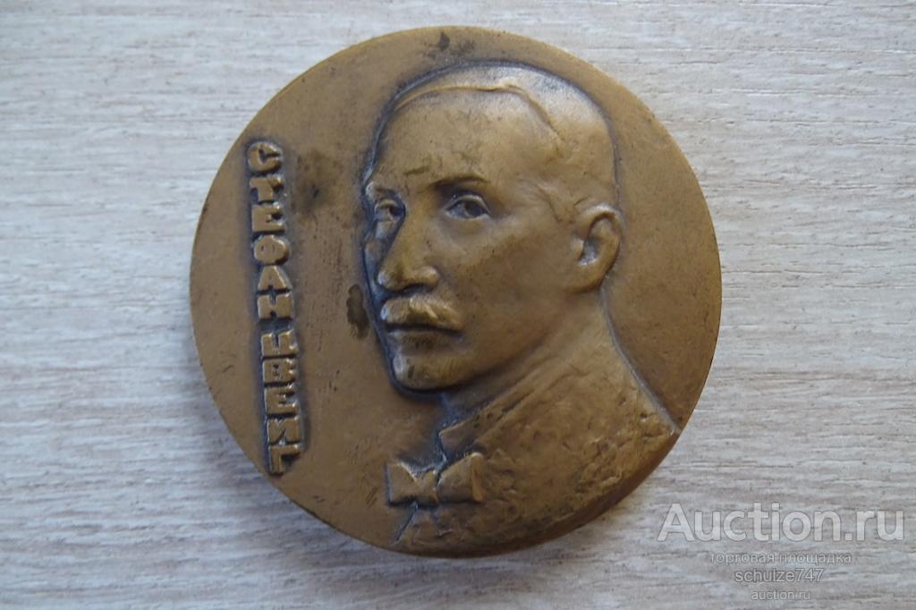 МЕДАЛЬ СТЕФАН ЦВЕЙГ ЛМД авт. КОЗЛОВСКИЙ 1981 год ТОМПАК 60 мм