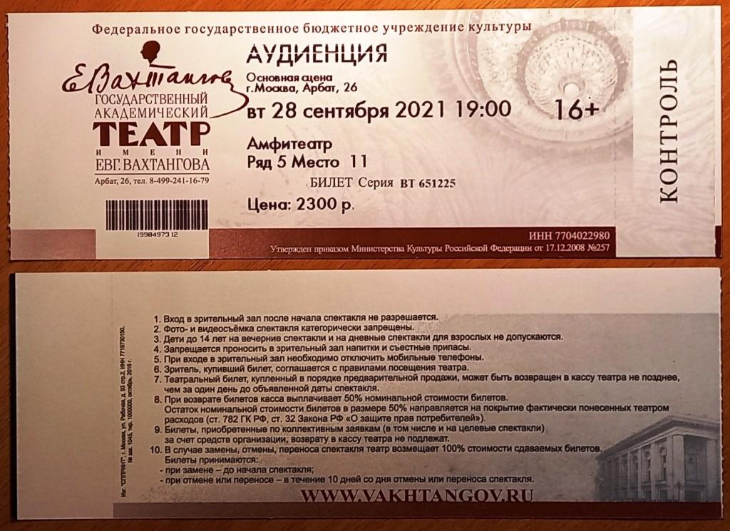 К27.254 БИЛЕТ, ТЕАТР ВАХТАНГОВА, ПАРА ОДНИ ЛОТОМ